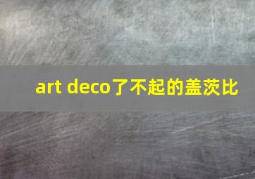 art deco了不起的盖茨比